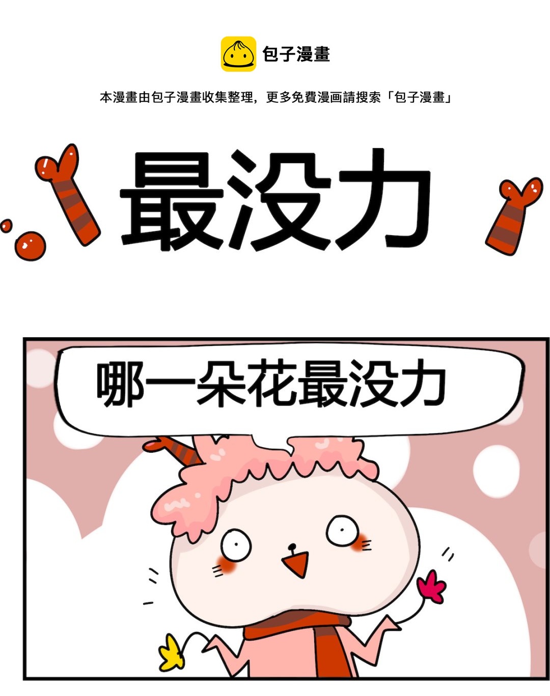 馬小跳日記 - 第003話 最沒力 - 1