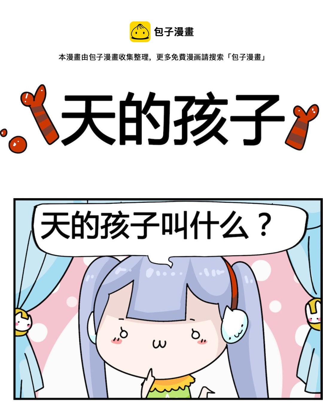 第023话 天的孩子-第23话