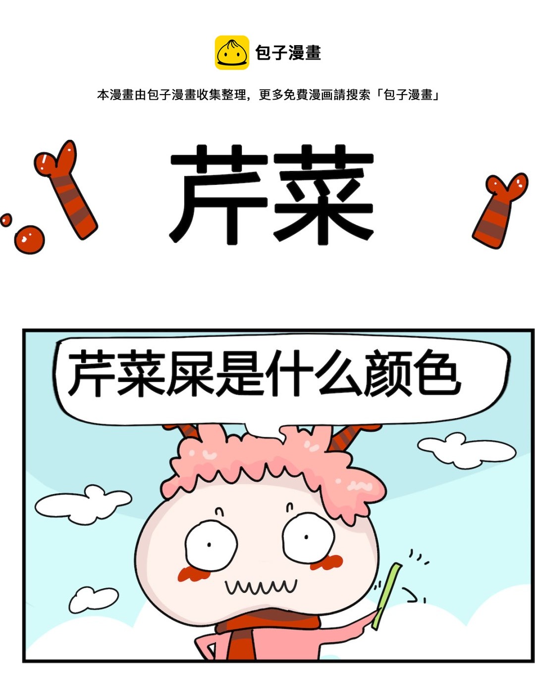 第027话 芹菜-第27话