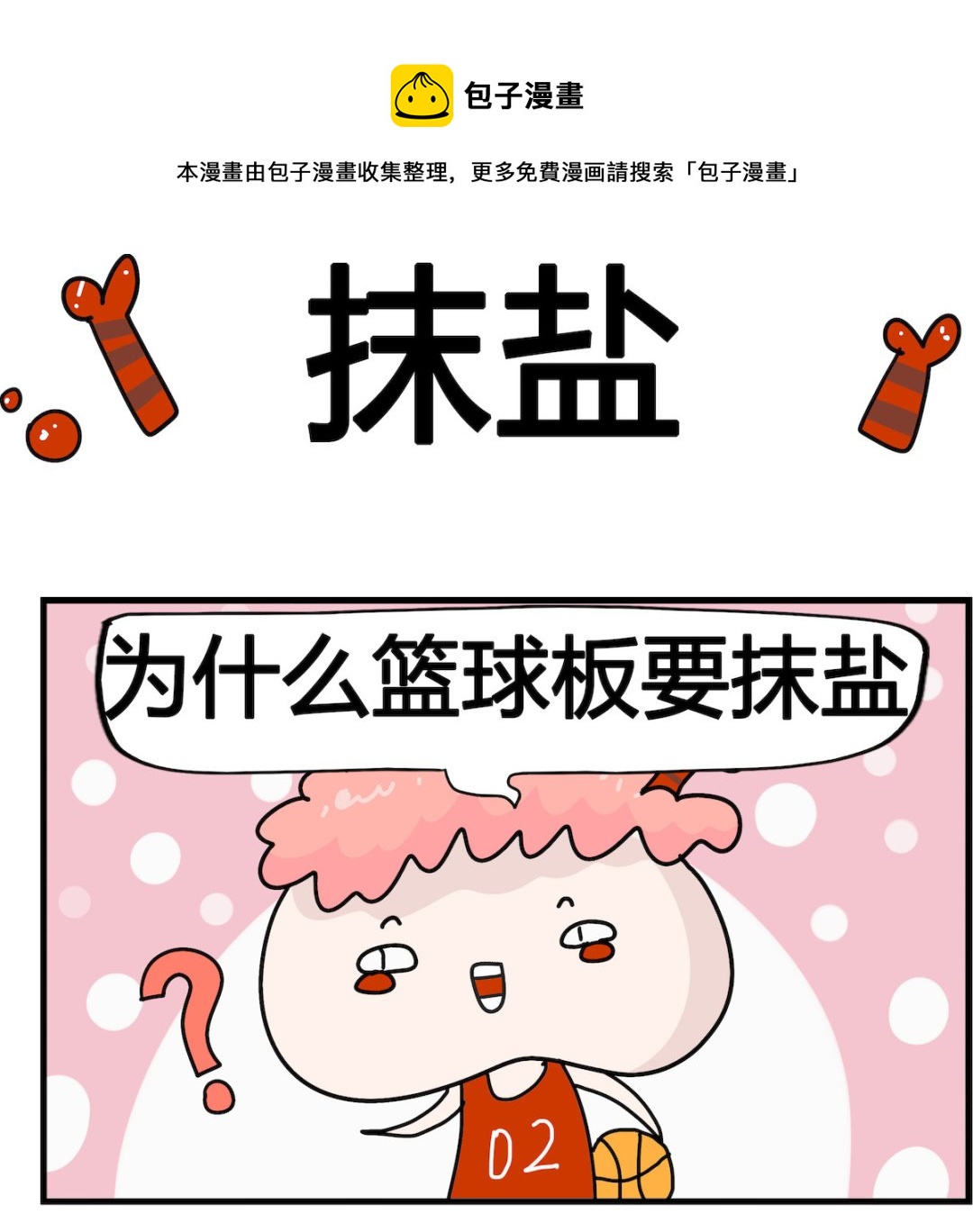 第035话 抹盐-第35话