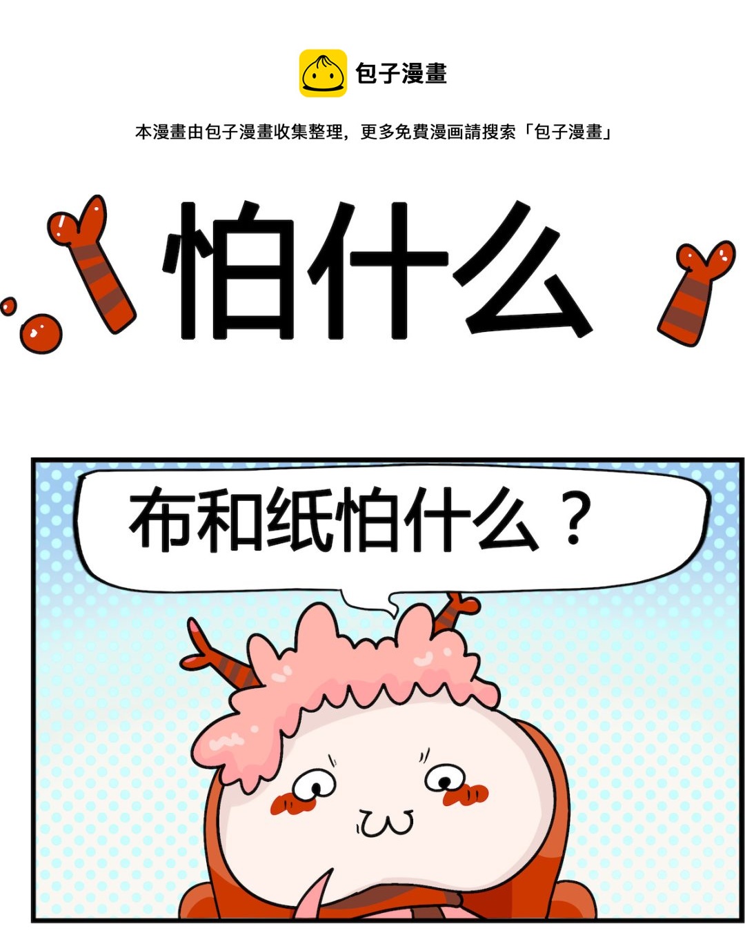 馬小跳日記 - 第005話 怕什麼 - 1