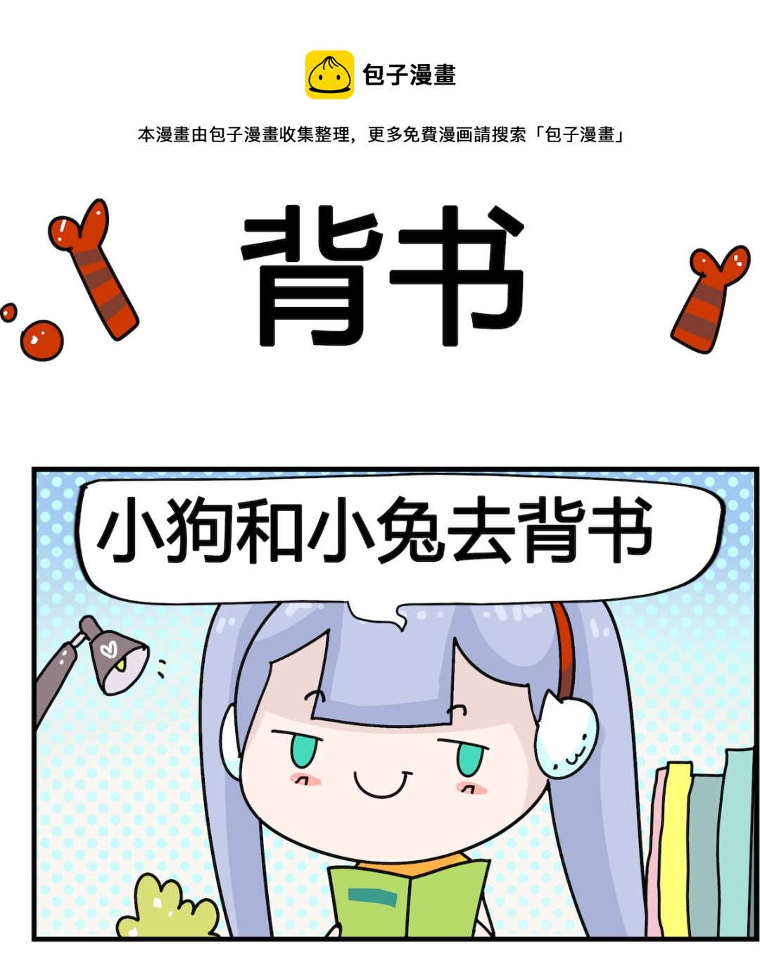 馬小跳日記 - 第041話 背書 - 1