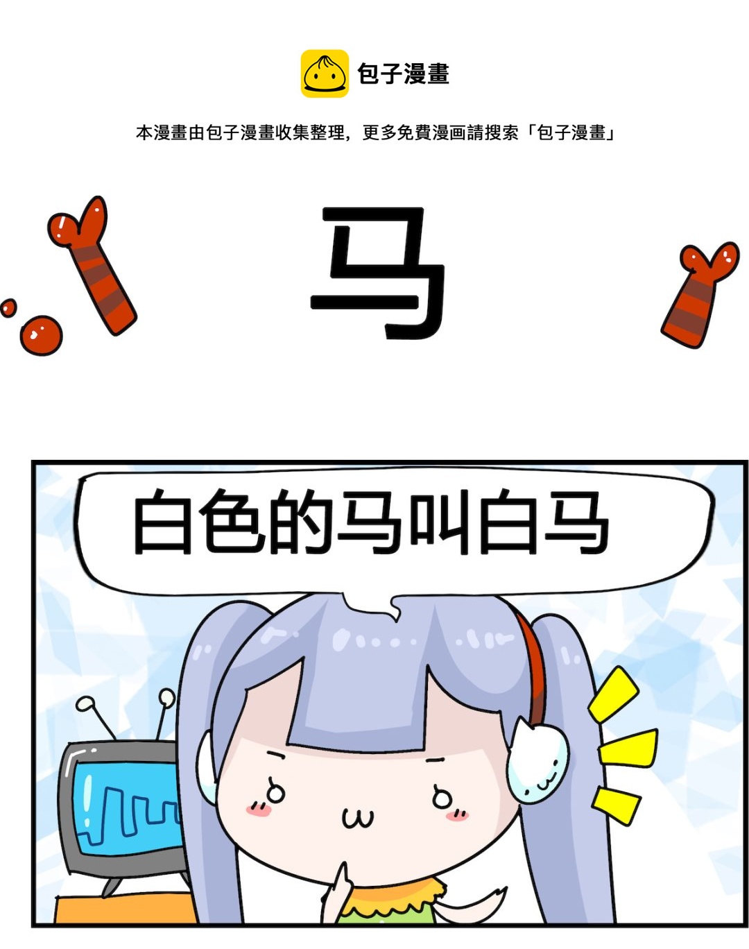 第055话 马-第55话