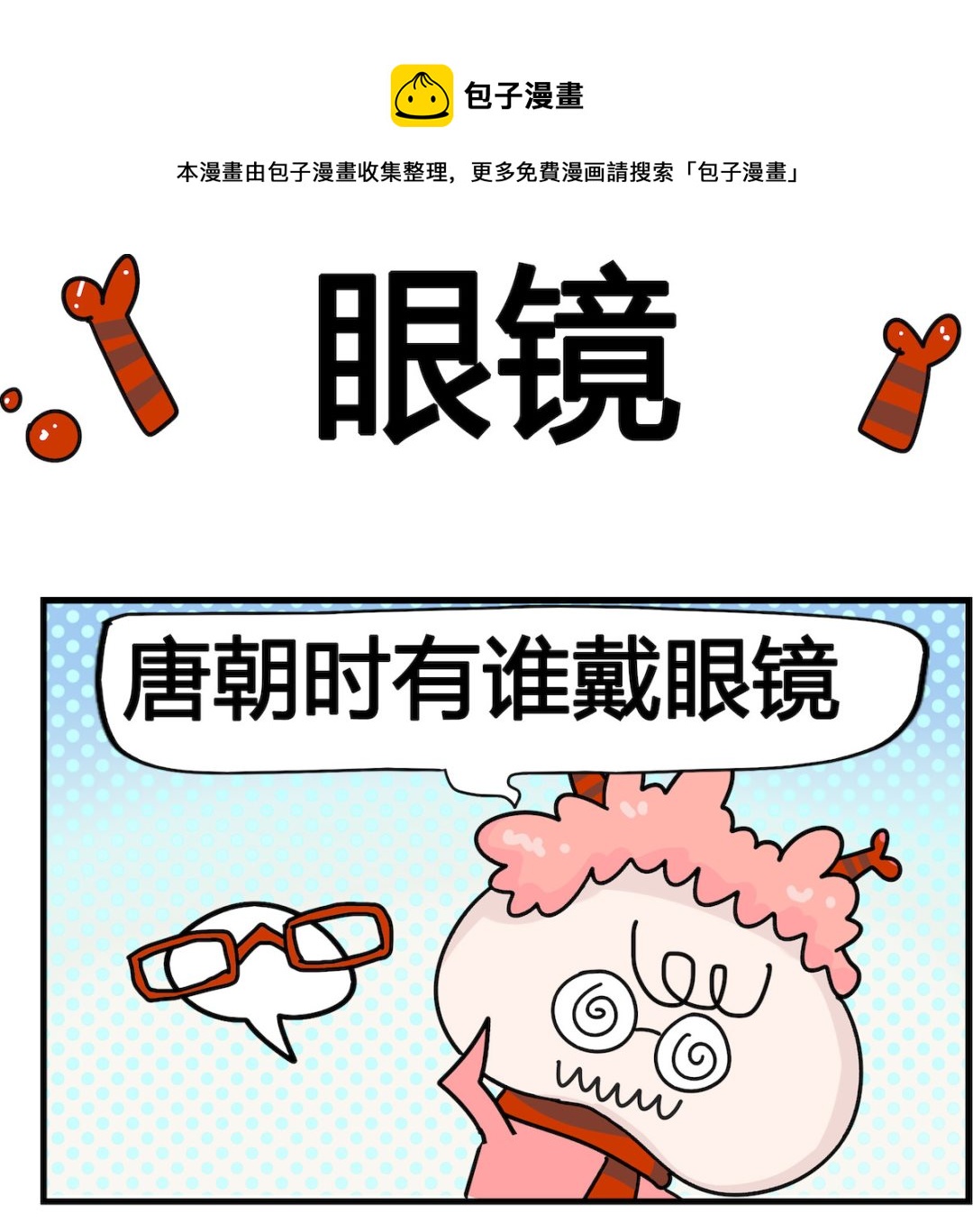 第057话 眼镜-第57话