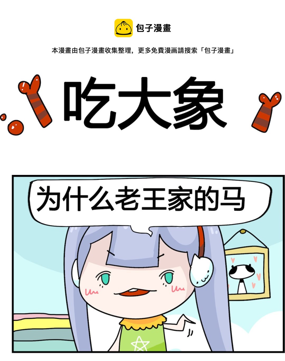 馬小跳日記 - 第065話 吃大象 - 1