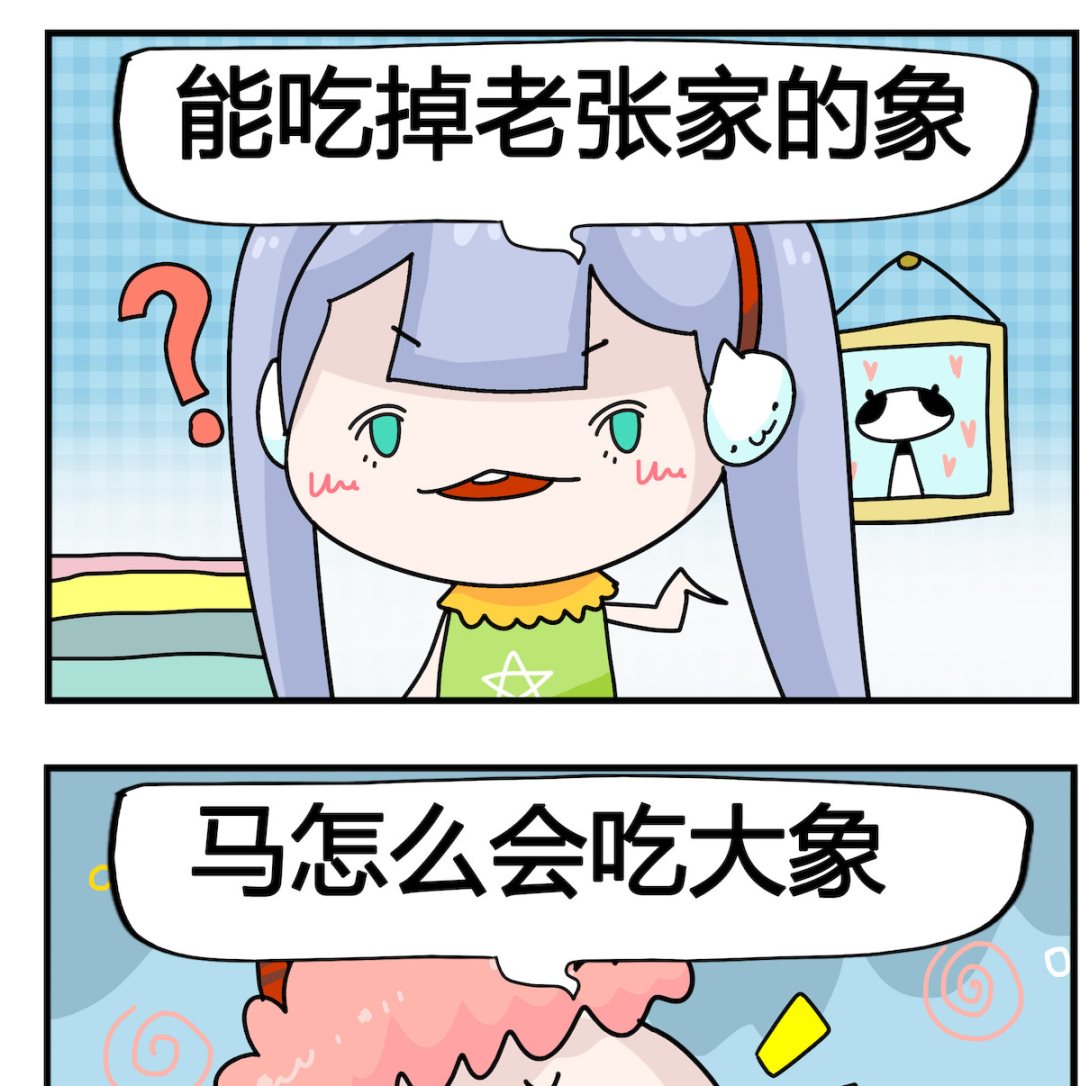 馬小跳日記 - 第065話 吃大象 - 1