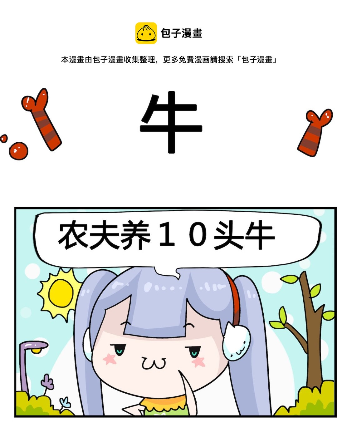馬小跳日記 - 第067話 牛 - 1