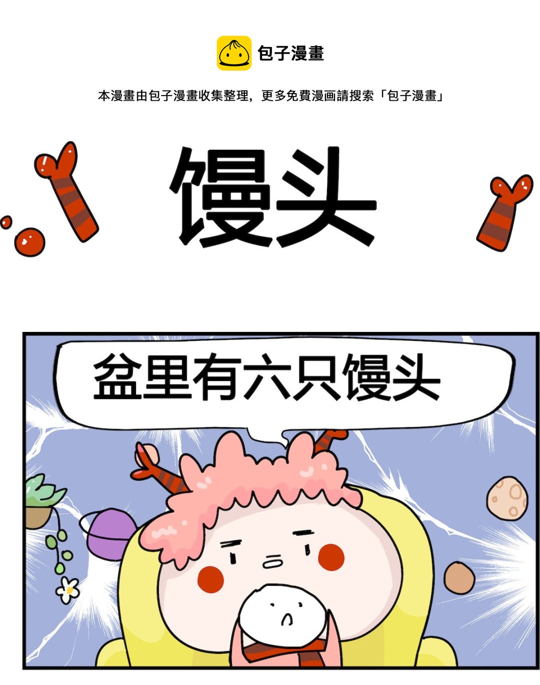 第077话 馒头-第77话