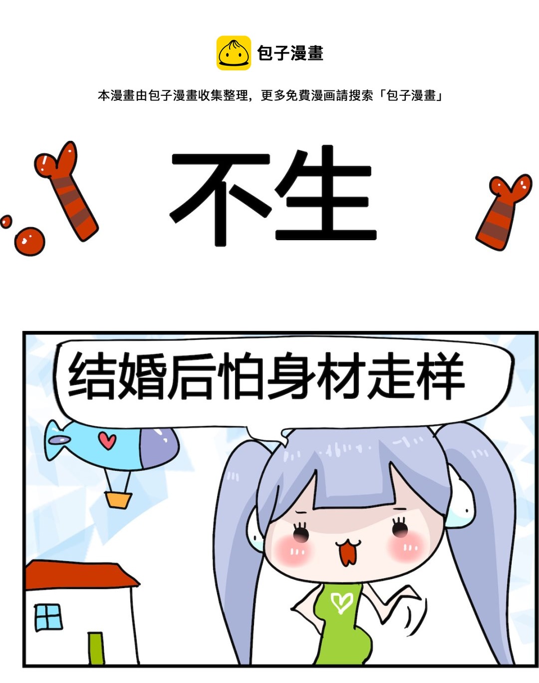 馬小跳日記 - 第087話 不生 - 1