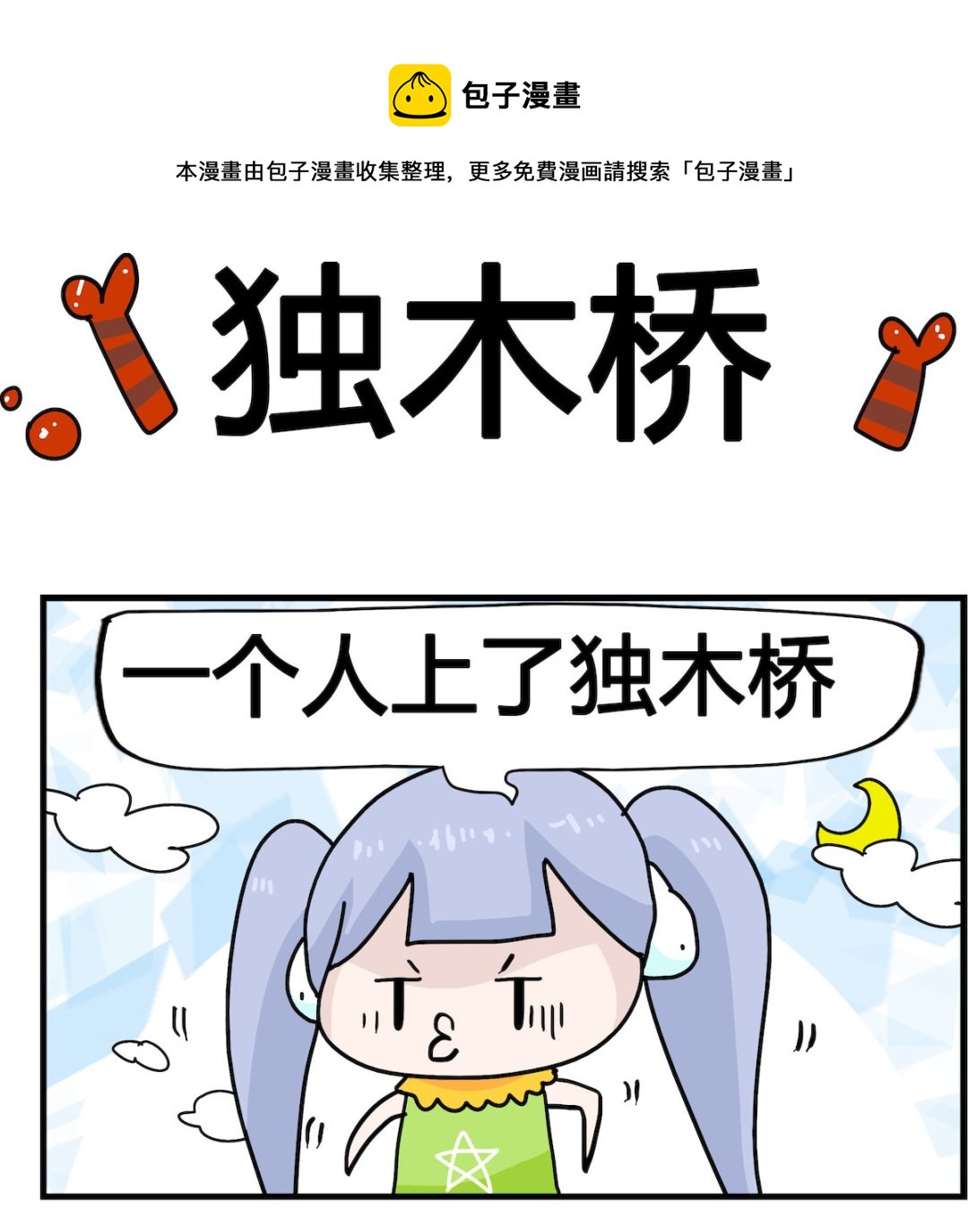 第091话 独木桥-第91话