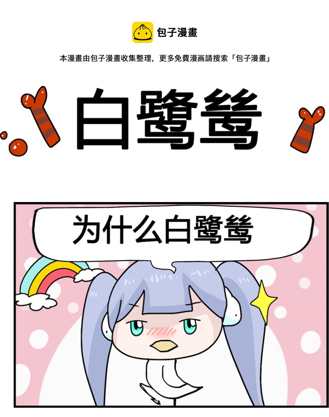 第093话 白鹭鸶-第93话