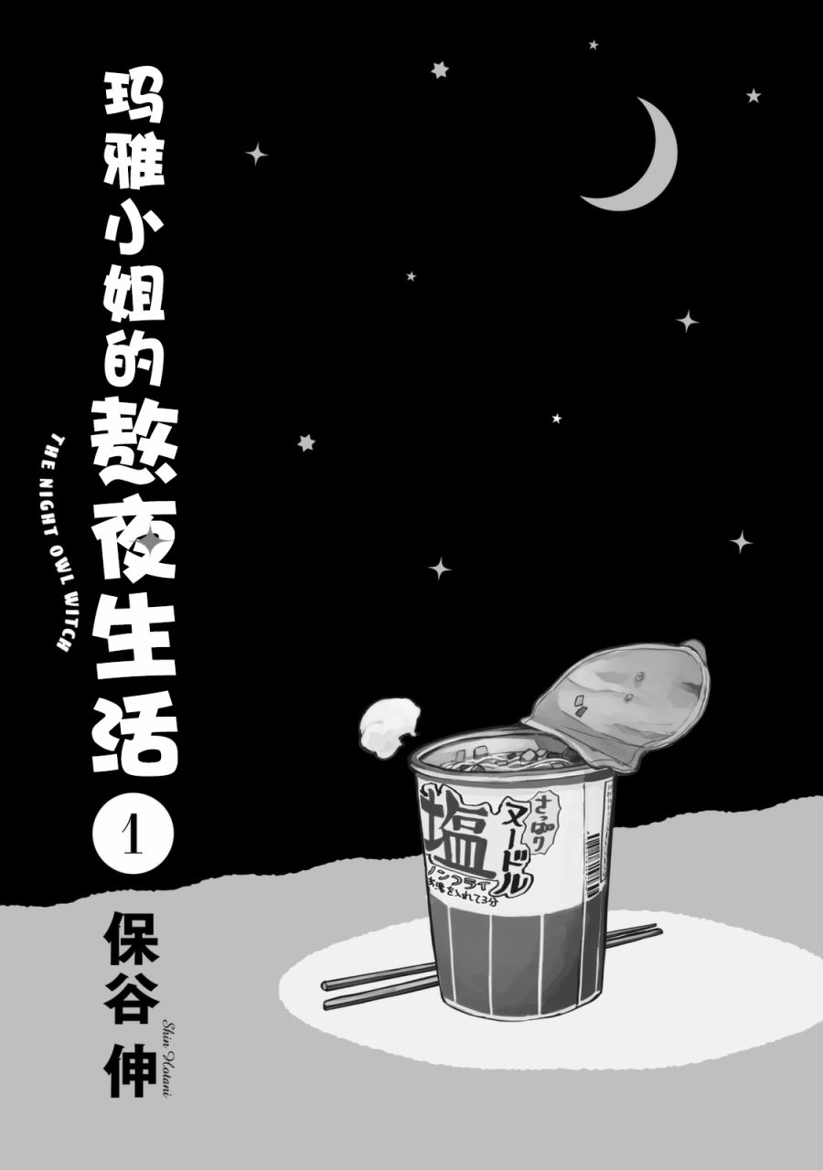 瑪雅小姐的熬夜生活 - 1話 - 2