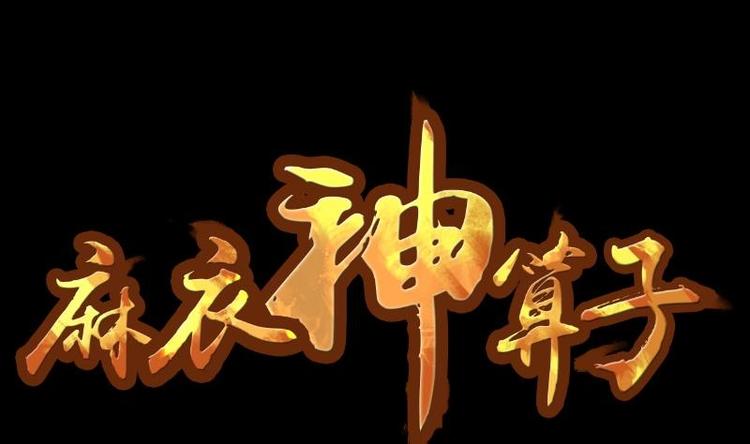麻衣神算子 - 第16話 命案（三）(1/2) - 1