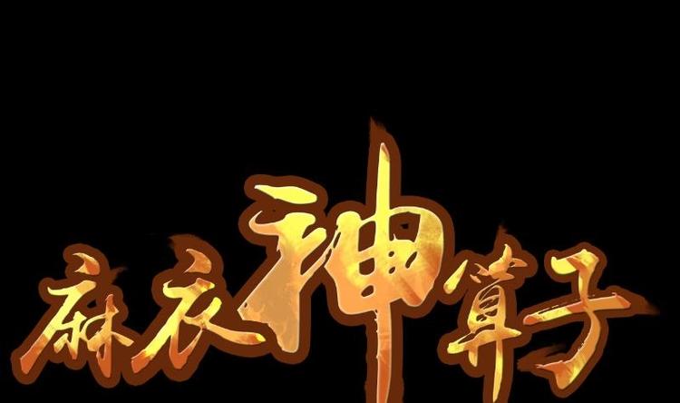 第2话 求卦之人（一）-第3话