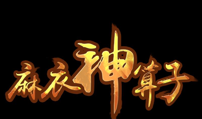 麻衣神算子 - 第30話 向麗 - 1