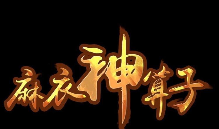 麻衣神算子 - 第4話 求卦之人（三） - 1