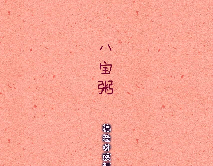 媽，這些食物好瘋狂！ - 011 八寶粥香腸玉米粒 - 1
