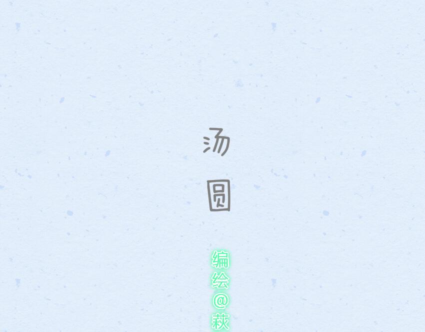 025 猪肉饺子汤圆榴莲-第25话