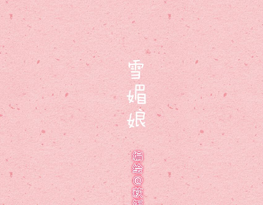 031 鸡蛋 雪媚娘-第31话