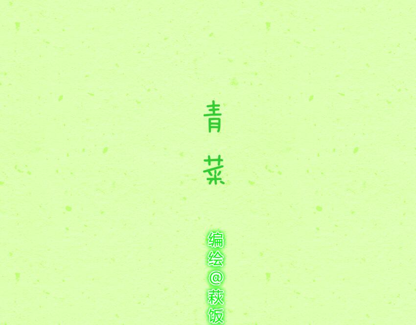 033 青菜 豆-第33话
