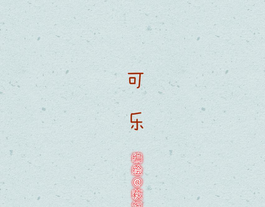 035 手握寿司 布丁 可乐-第35话