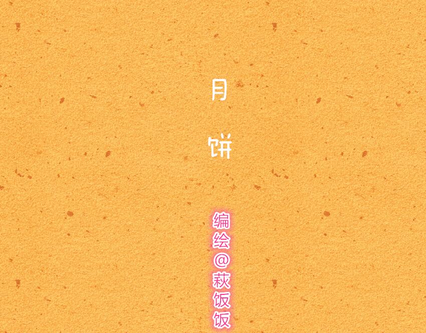 041 玉米 月饼-第41话