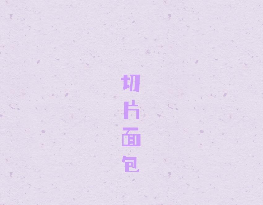 047 面包切片 糖-第47话