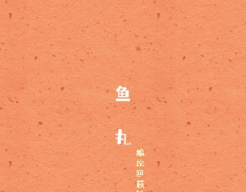 052 鱼丸 菠萝 蛋挞-第53话