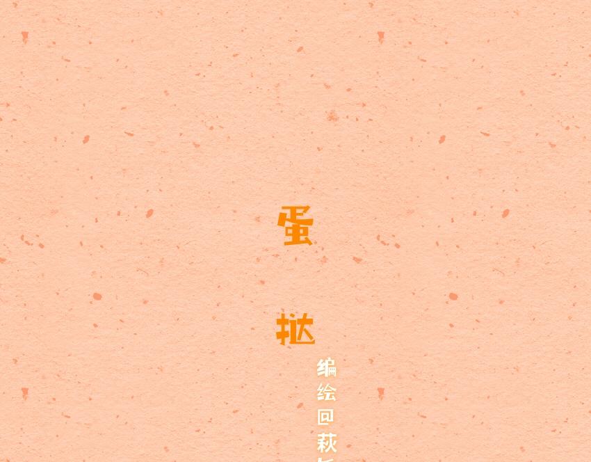 052 鱼丸 菠萝 蛋挞-第53话