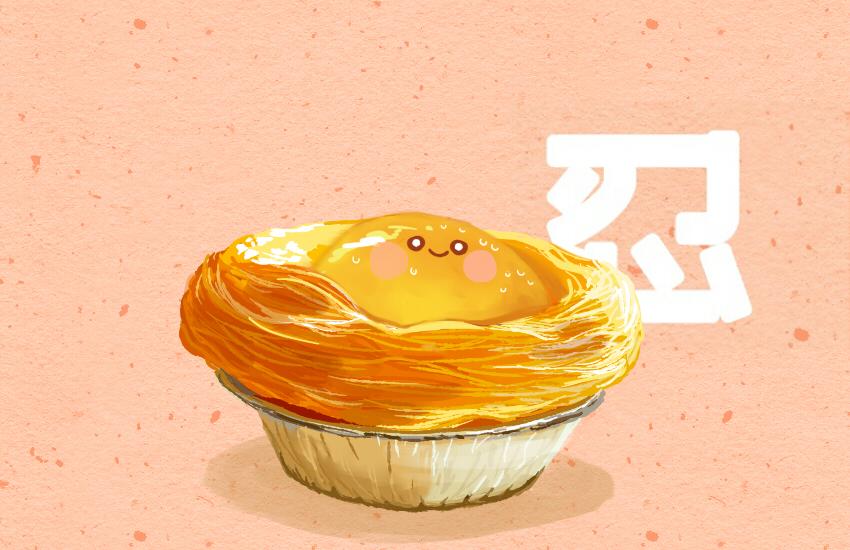 052 鱼丸 菠萝 蛋挞-第53话