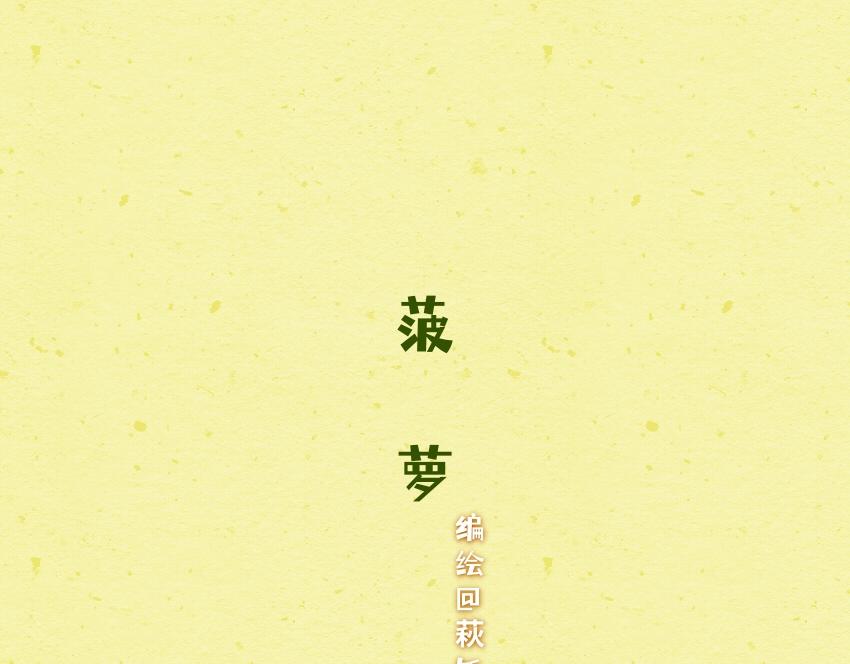 052 鱼丸 菠萝 蛋挞-第53话