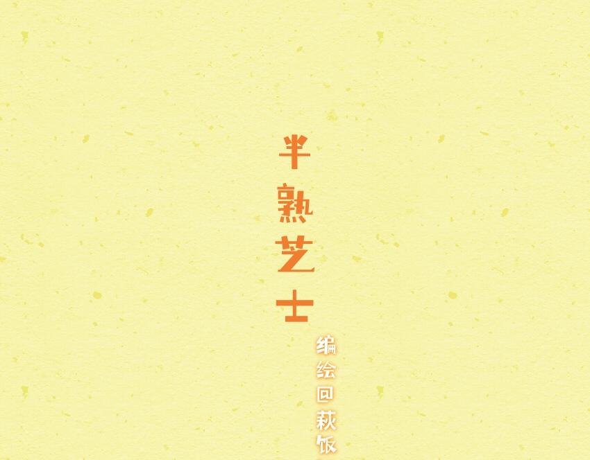 054 半熟芝士 鱼丸 方便面-第55话