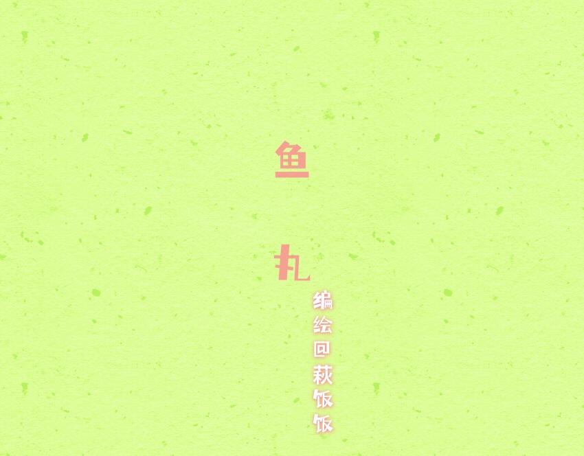 054 半熟芝士 鱼丸 方便面-第55话