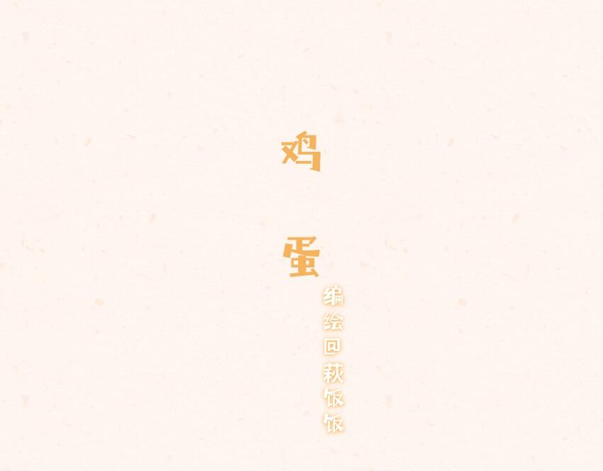 056 鸡蛋  羊肉片  棉花糖-第57话