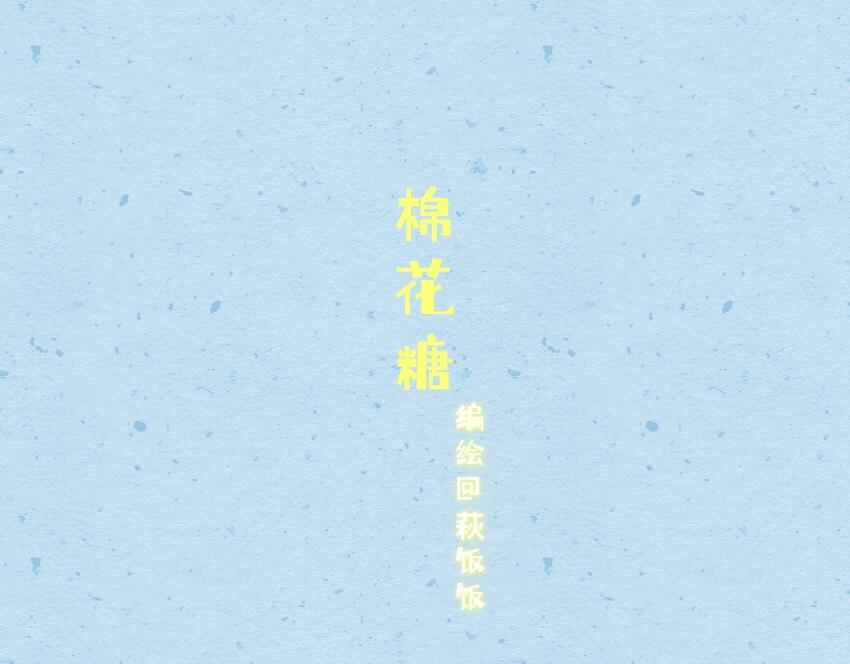 056 鸡蛋  羊肉片  棉花糖-第57话