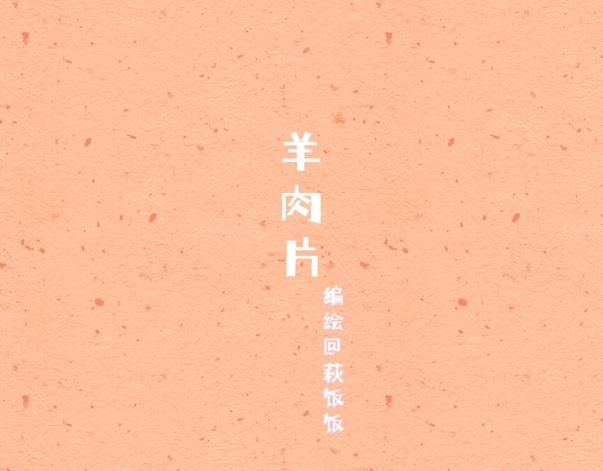 056 鸡蛋  羊肉片  棉花糖-第57话