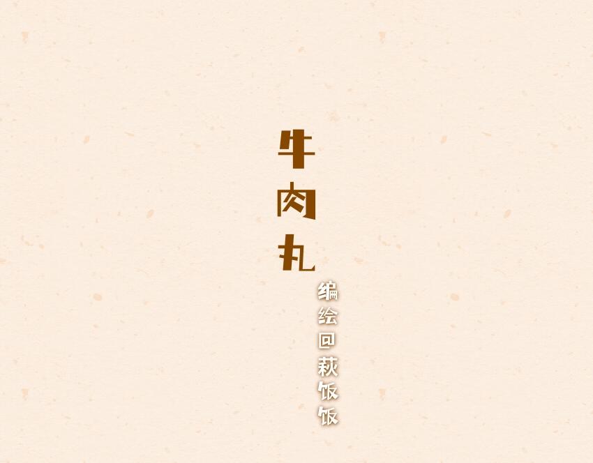 060 牛肉丸 虾堡 大黄面包-第61话