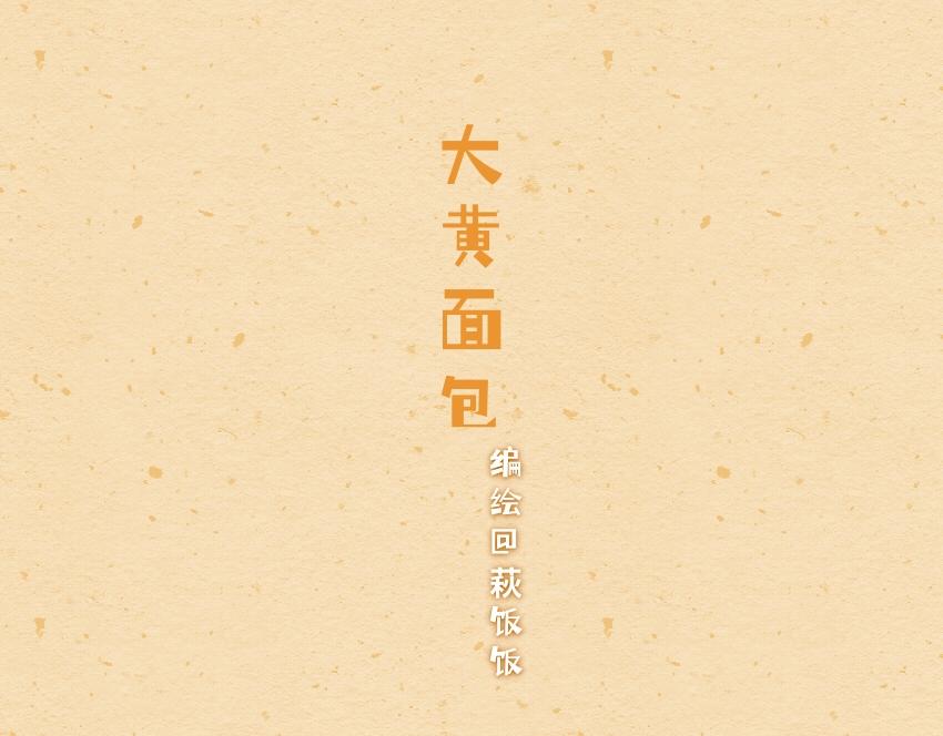 060 牛肉丸 虾堡 大黄面包-第61话
