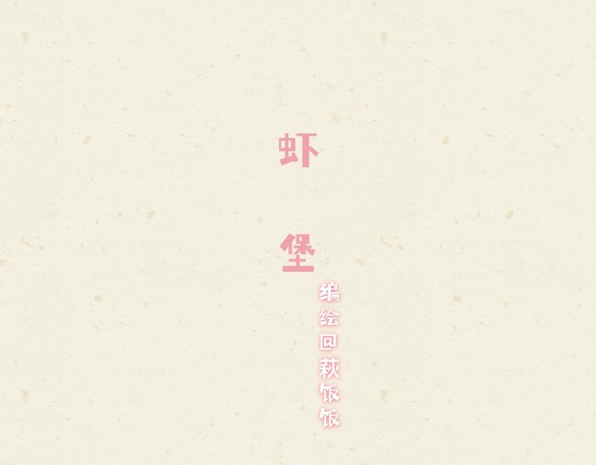 060 牛肉丸 虾堡 大黄面包-第61话