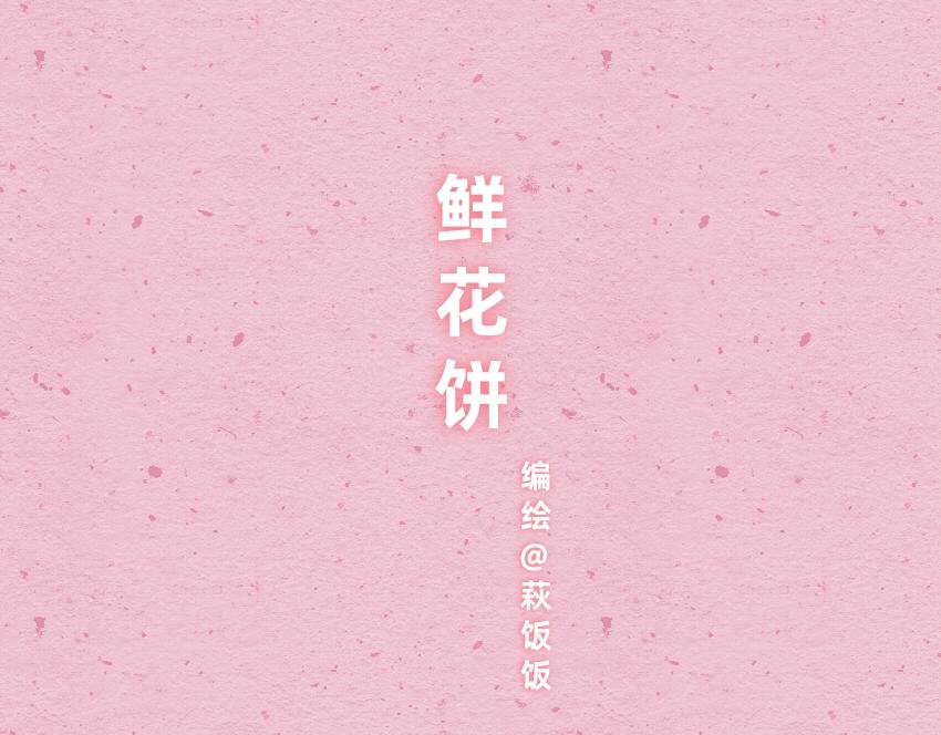 062  薯条  巧克力  鲜花饼-第63话