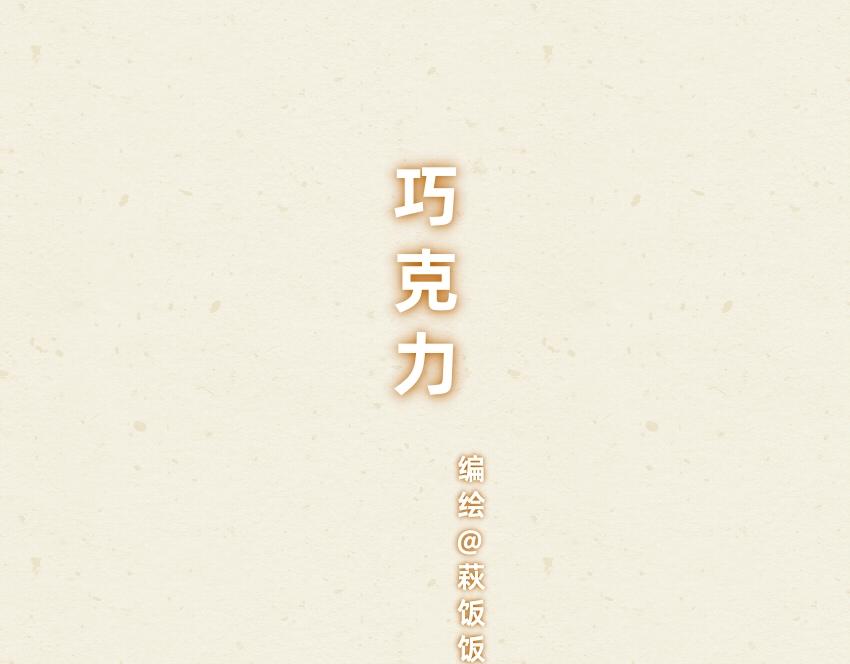 062  薯条  巧克力  鲜花饼-第63话
