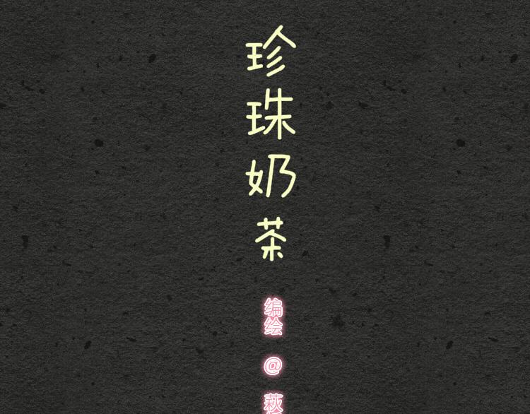 009 珍珠奶茶QQ糖-第9话