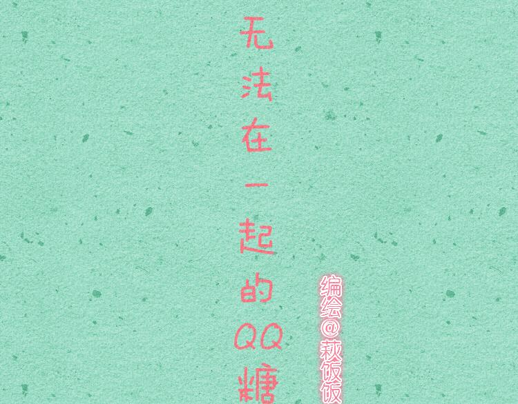 009 珍珠奶茶QQ糖-第9话