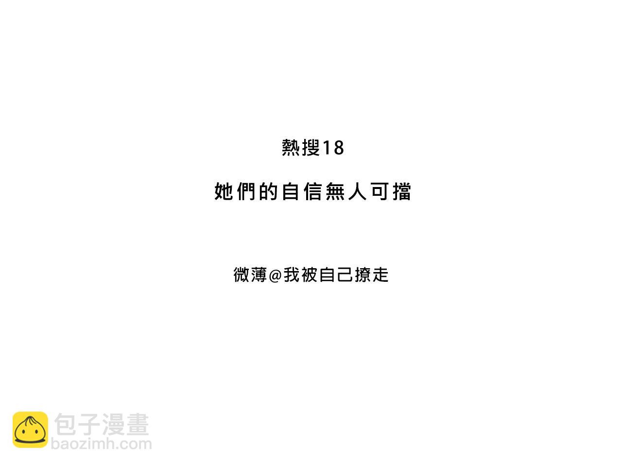 她們的自信無人可擋(1/2)-第11话