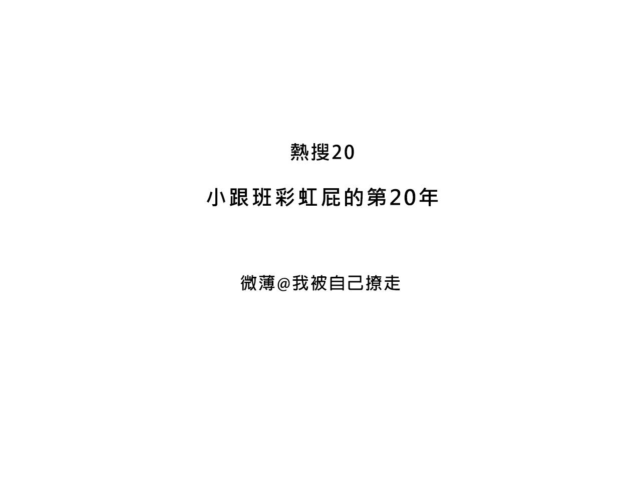 小跟班彩虹屁的第20年(1/2)-第13话