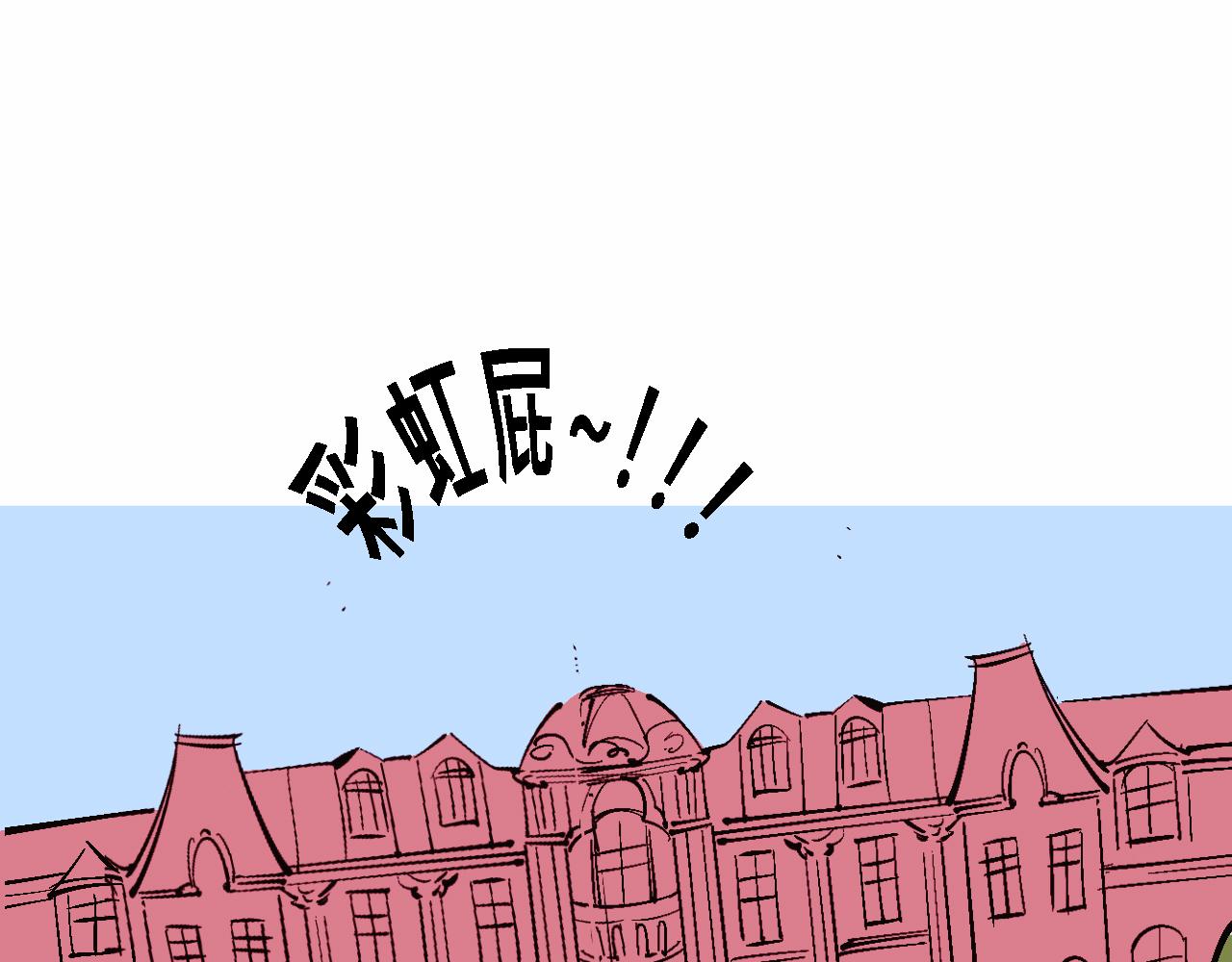 彩虹屁的莊園-第17话