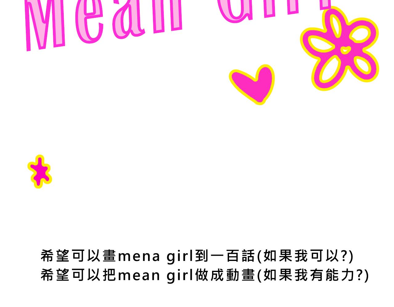 Mean girls茶裡茶氣 - 彩虹屁的莊園 - 4