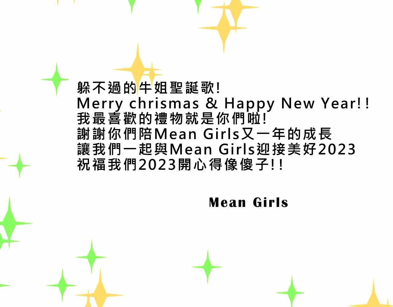Mean girls茶裡茶氣 - 她們的聖誕節(2/2) - 1