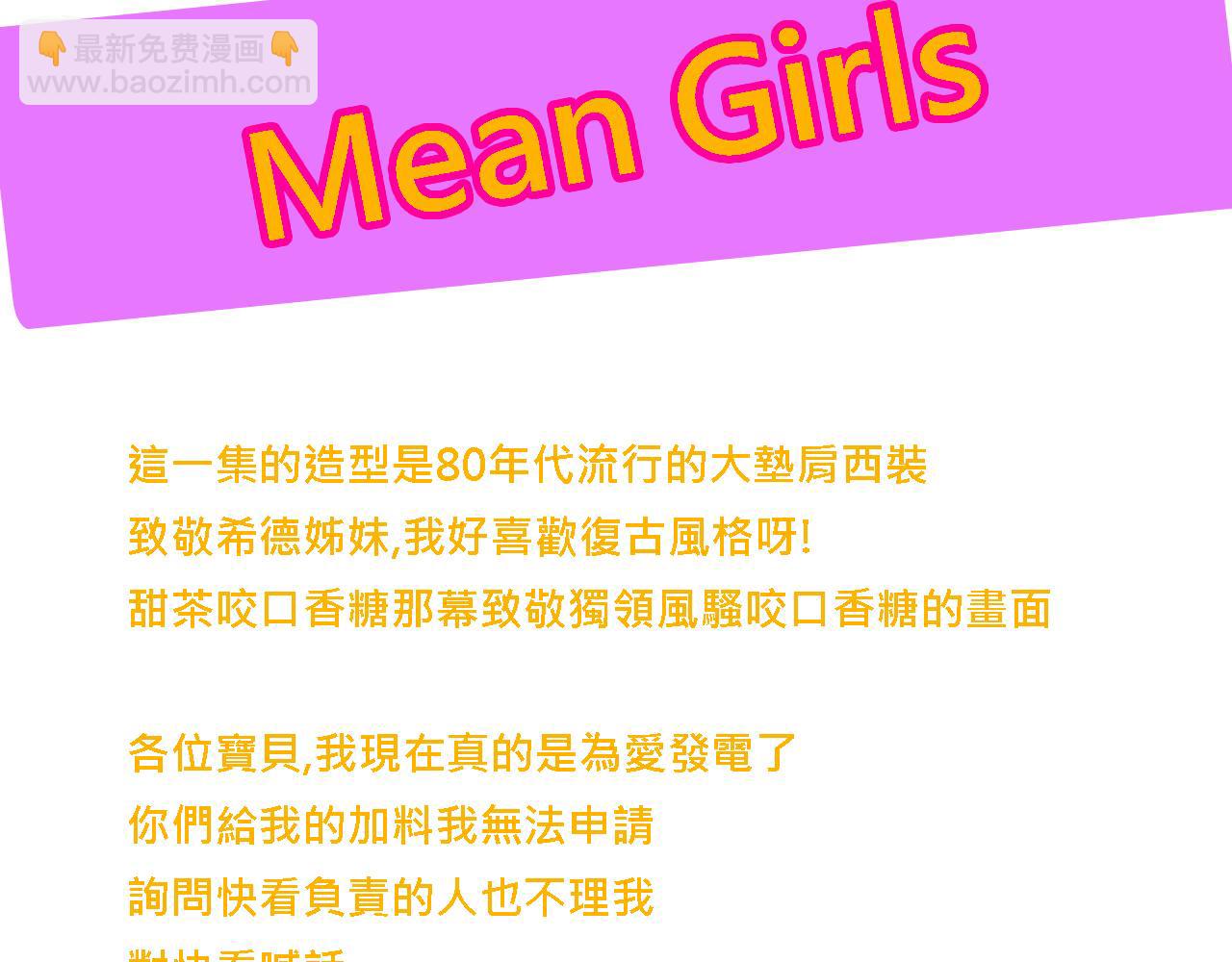 Mean girls茶裡茶氣 - 她們的大學戰隊 - 6