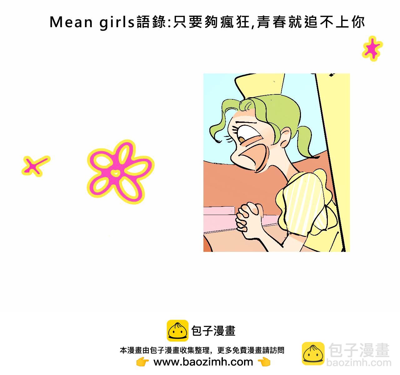 Mean girls茶裡茶氣 - 她們的瘋狂夏日 - 2